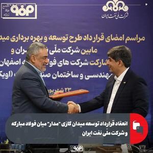 انعقاد قرارداد توسعه میدان گازی  مدار  میان فولاد مبارکه و شرکت ملّی نفت ایران/ سرمایه‌گذاری ۶۰۰ میلیون دلاری فولاد مبارکه برای تأمین پایدار گاز