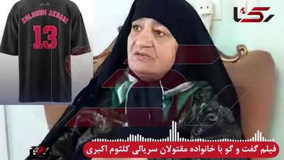 اقدامات کلثوم اکبری قاتل سریالی از زبان خانواده مقتولان + فیلم