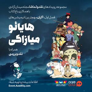 مهم‌ترین انیمیشن‌های میازاکی در سینمای بزرگ باغ کتاب اکران می‌شود