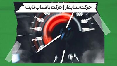 حرکت با شتاب ثابت در فیزیک دوازدهم + ویدیو