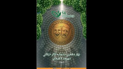 معرفی آثار راه‌یافته به ۲ بخش جشنواره تئاتر خیابانی «شهروند» لاهیجان