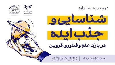 تبدیل رایگان ایده به کسب‌وکار در جشنواره امید«۲»