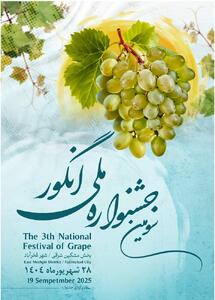 سومین جشنواره ملی انگور در مشگین‌ شهر برگزار می‌شود
