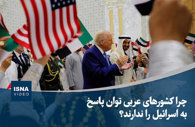 ویدیو/ چرا کشورهای عربی توان پاسخ به اسرائیل را ندارند؟
