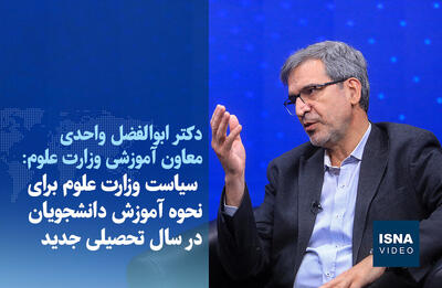 ویدیو/  سیاست وزارت علوم برای نحوه آموزش دانشجویان در سال تحصیلی جدید