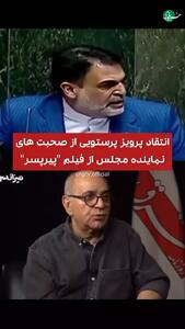پاسخ کوبنده پرویز پرستویی به انتقاد یک نماینده مجلس!