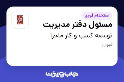 استخدام مسئول دفتر مدیریت - خانم در توسعه کسب و کار ماجرا