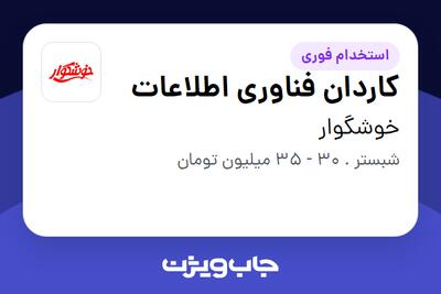 استخدام کاردان فناوری اطلاعات - آقا در خوشگوار