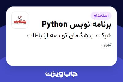 استخدام برنامه نویس Python در شرکت پیشگامان توسعه ارتباطات