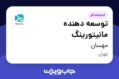 استخدام توسعه دهنده مانیتورینگ در مهسان