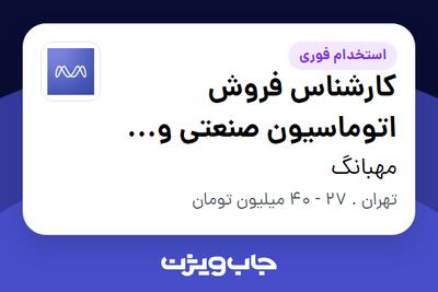 استخدام کارشناس فروش اتوماسیون صنعتی و توسعه بازار در مهبانگ
