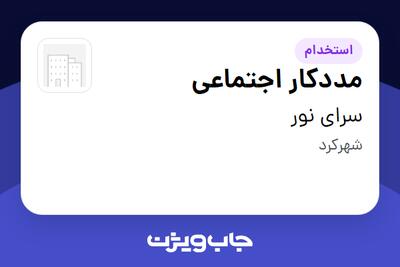 استخدام مددکار اجتماعی در سرای نور