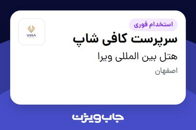 استخدام سرپرست کافی شاپ در هتل بین المللی ویرا