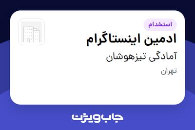 استخدام ادمین اینستاگرام در آمادگی تیزهوشان