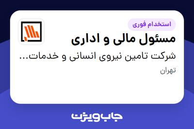 استخدام مسئول مالی و اداری در شرکت تامین نیروی انسانی و خدمات پشتیبانی بانک مسکن