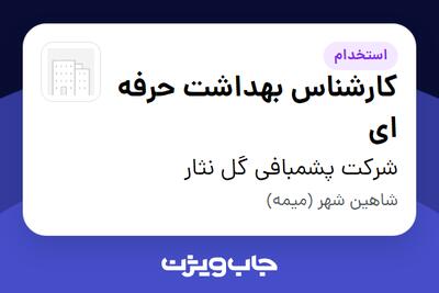 استخدام کارشناس بهداشت حرفه ای در شرکت پشمبافی گل نثار