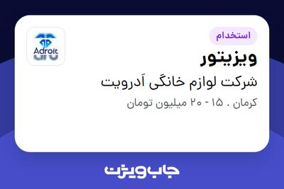 استخدام ویزیتور در شرکت لوازم خانگی اَدرویت