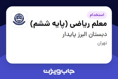 استخدام معلم ریاضی (پایه ششم) - خانم در دبستان البرز پایدار