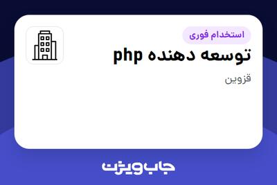 استخدام توسعه دهنده php در سازمانی فعال در حوزه اینترنت / تجارت الکترونیک / خدمات آنلاین