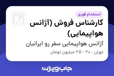 استخدام کارشناس فروش (آژانس هواپیمایی) - خانم در آژانس هواپیمایی سفر رو ایرانیان