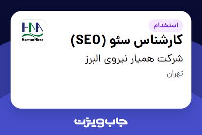 استخدام کارشناس سئو (SEO) در شرکت همیار نیروی البرز