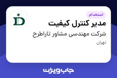 استخدام مدیر کنترل کیفیت - آقا در شرکت مهندسی مشاور تاراطرح