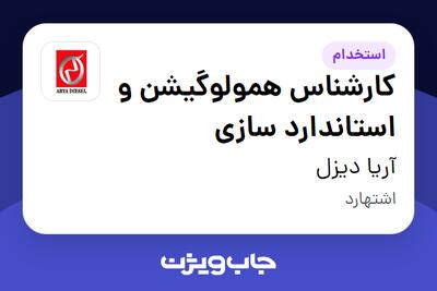 استخدام کارشناس همولوگیشن و استاندارد سازی - آقا در آریا دیزل