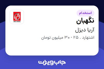 استخدام نگهبان - آقا در آریا دیزل