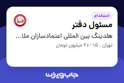 استخدام مسئول دفتر - خانم در هلدینگ بین المللی اعتمادسازان ملاصدرا