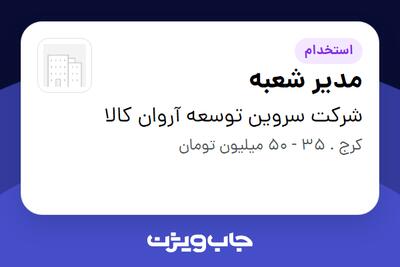 استخدام مدیر شعبه در شرکت سروین توسعه آروان کالا