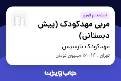 استخدام مربی مهدکودک (پیش دبستانی) - خانم در مهدکودک نارسیس