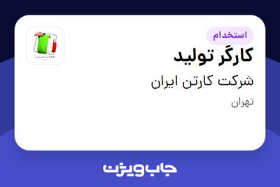 استخدام کارگر تولید - خانم در شرکت کارتن ایران