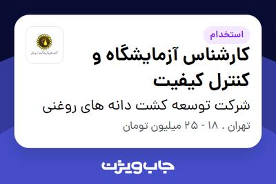 استخدام کارشناس آزمایشگاه و کنترل کیفیت در شرکت توسعه کشت دانه های روغنی
