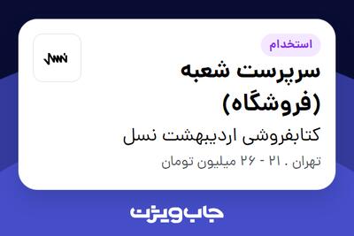 استخدام سرپرست شعبه (فروشگاه) در کتابفروشی اردیبهشت نسل