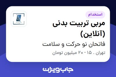 استخدام مربی تربیت بدنی (آنلاین) در فاتحان نو حرکت و سلامت