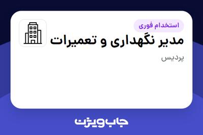 استخدام مدیر نگهداری و تعمیرات - آقا در سازمانی فعال در حوزه بخش دولتی