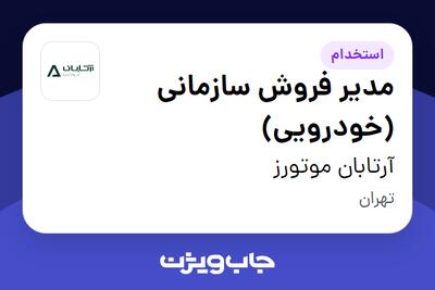 استخدام مدیر فروش سازمانی (خودرویی) در آرتابان موتورز
