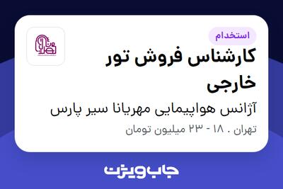 استخدام کارشناس فروش تور خارجی در آژانس هواپیمایی مهریانا سیر پارس