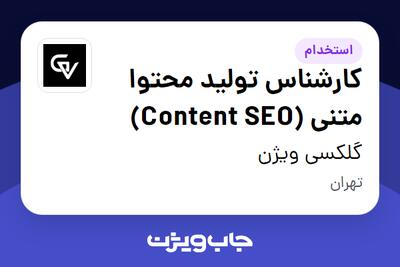 استخدام کارشناس تولید محتوا متنی (Content SEO) در گلکسی ویژن