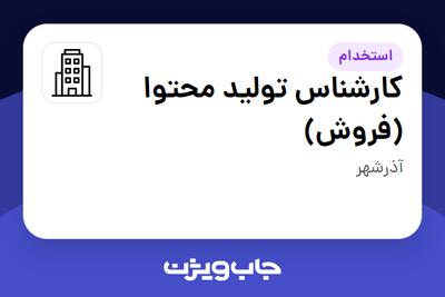 استخدام کارشناس تولید محتوا (فروش) - خانم در سازمانی فعال در حوزه اینترنت / تجارت الکترونیک / خدمات آنلاین