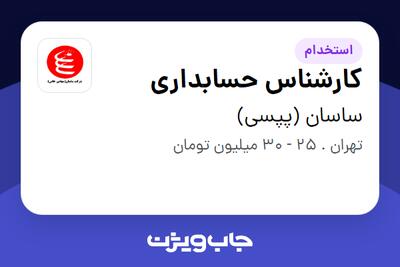 استخدام کارشناس حسابداری در ساسان (پپسی)