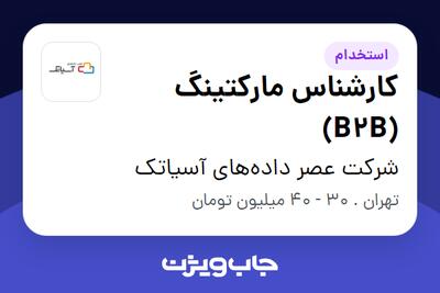 استخدام کارشناس مارکتینگ (B2B) در شرکت عصر داده‌های آسیاتک