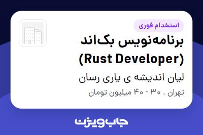  استخدام برنامه‌نویس بک‌اند (Rust Developer) در لیان اندیشه ی یاری رسان