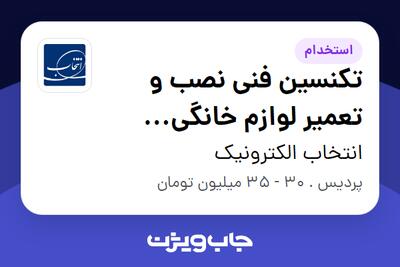 استخدام تکنسین فنی نصب و تعمیر لوازم خانگی (پردیس و دماوند) - آقا در انتخاب الکترونیک
