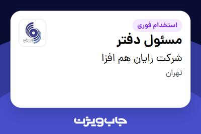 استخدام مسئول دفتر در شرکت رایان هم افزا