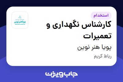 استخدام کارشناس نگهداری و تعمیرات - آقا در پویا هنر نوین