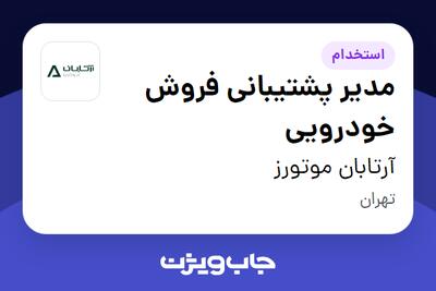 استخدام مدیر پشتیبانی فروش خودرویی - آقا در آرتابان موتورز