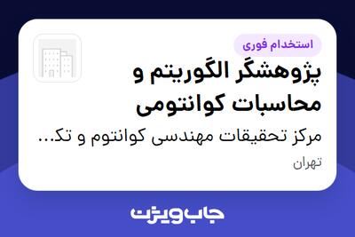 استخدام پژوهشگر الگوریتم و محاسبات کوانتومی در مرکز تحقیقات مهندسی کوانتوم و تکنولوژی فتونیک دانشگاه شریف