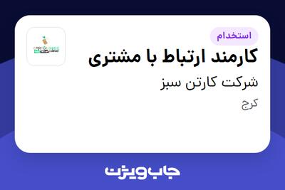 استخدام کارمند ارتباط با مشتری - خانم در شرکت کارتن سبز