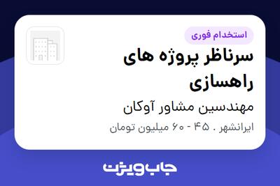 استخدام سرناظر پروژه های راهسازی - آقا در مهندسین مشاور آوکان